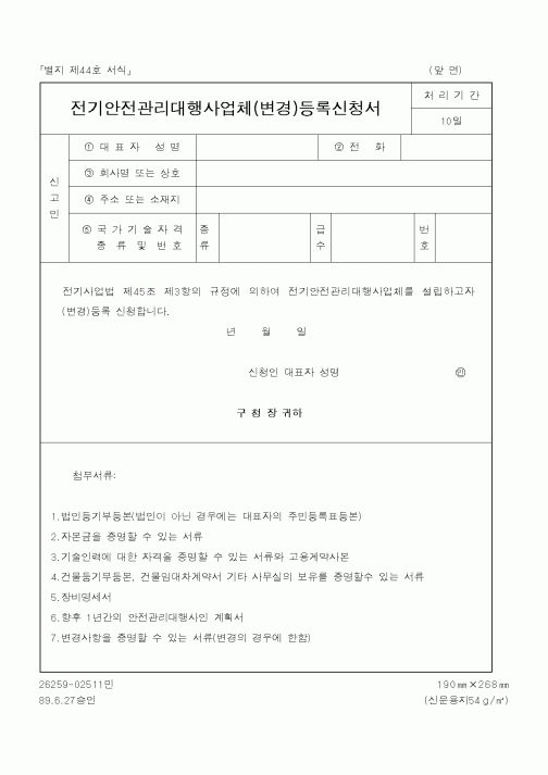 (산업지원부)전기안전관리대행사업체(변경)등록신청서