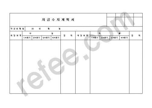 자금수지계획서