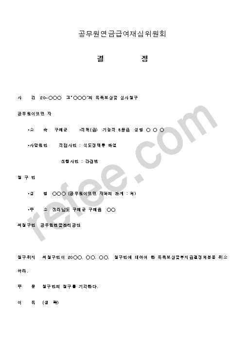 공무원연금급여재심위원회