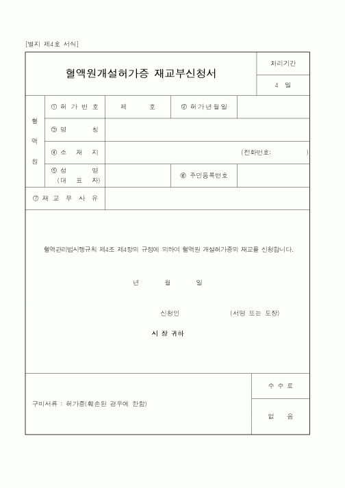 (기타행정서식)혈액원개설허가증 재교부신청서