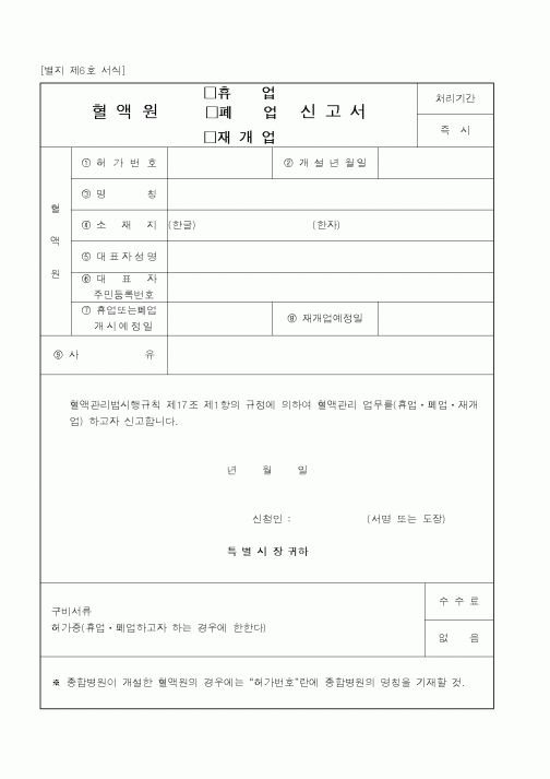 (기타행정서식)혈액원신고서