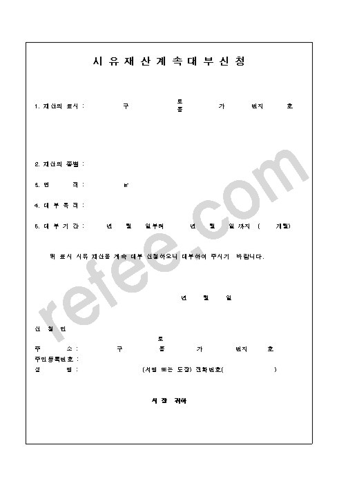 시 유 재 산 계 속 대 부 신 청
