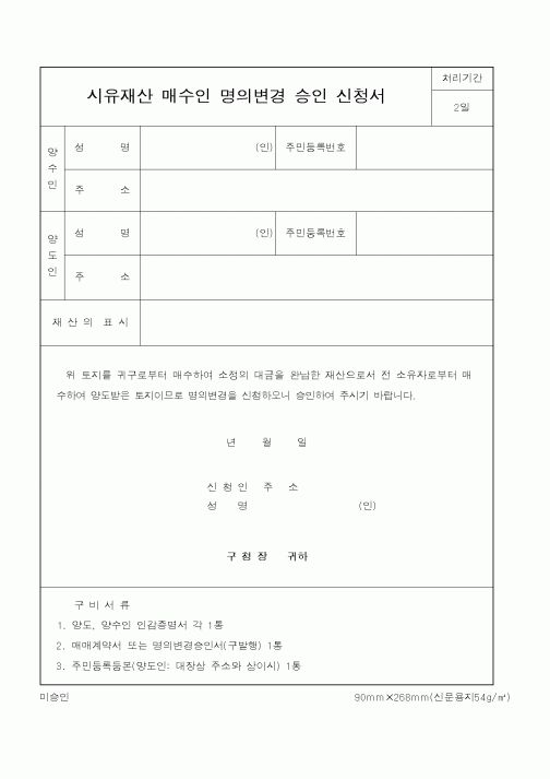 (기타행정서식)시유재산 매수인 명의변경 승인 신청서