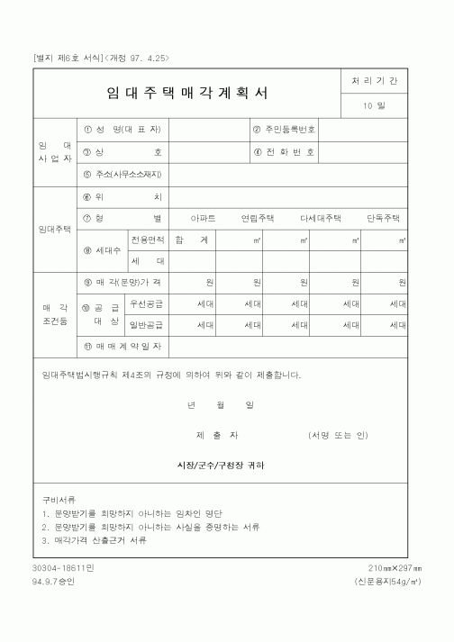(기타행정서식)임대주택매각계획서