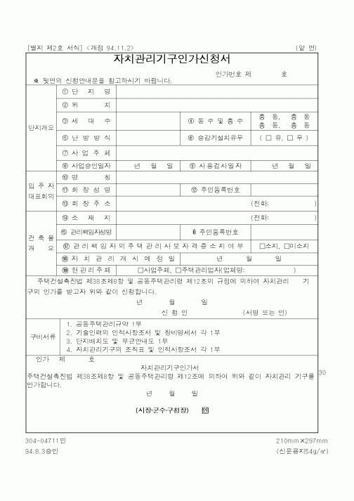 (기타행정서식)자치관리기구인가신청서