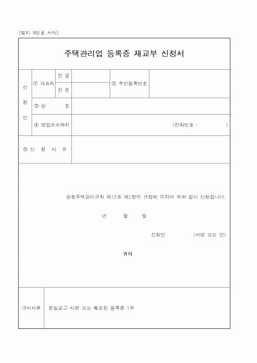 (기타행정서식)주택관리업 등록증 재교부 신청서1