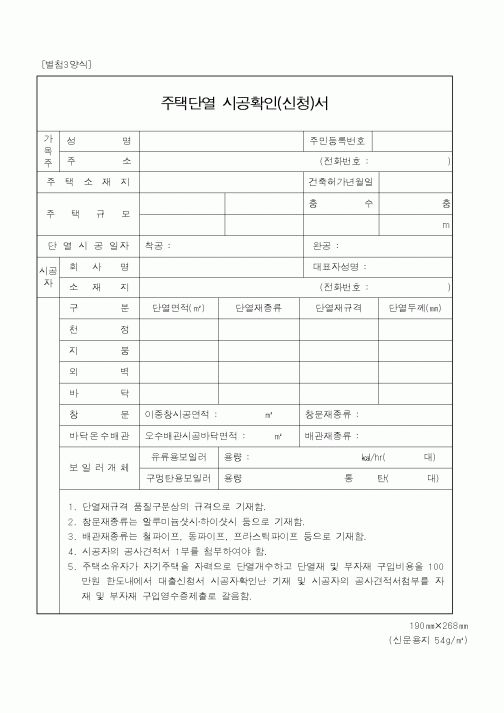 (건설교통부)주택단열 시공확인(신청)서