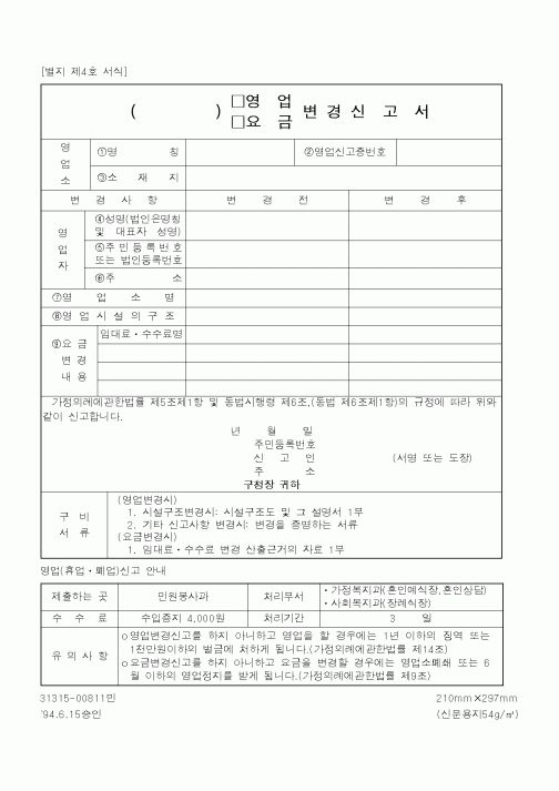 (기타행정서식)영업변경신고서