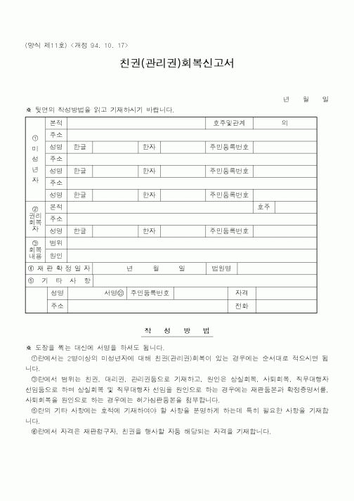 (기타행정서식)친권(관리권)회복신고서