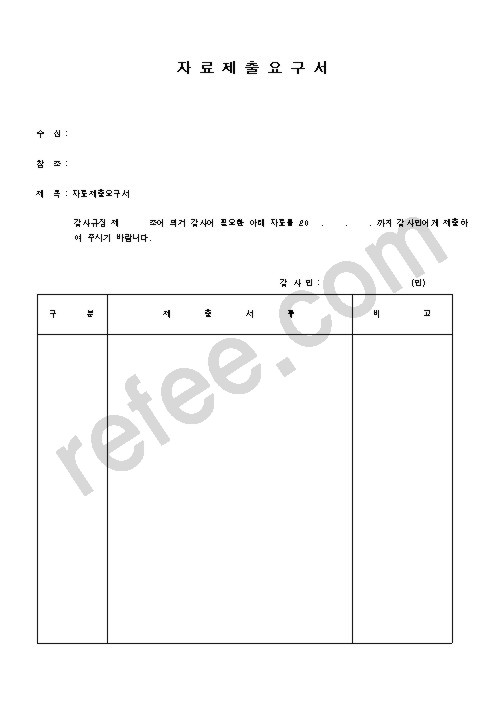 자 료 제 출 요 구 서