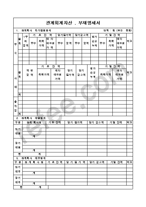 관계회계자산 . 부채명세서