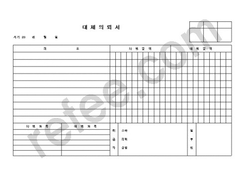 대 체 의 뢰 서