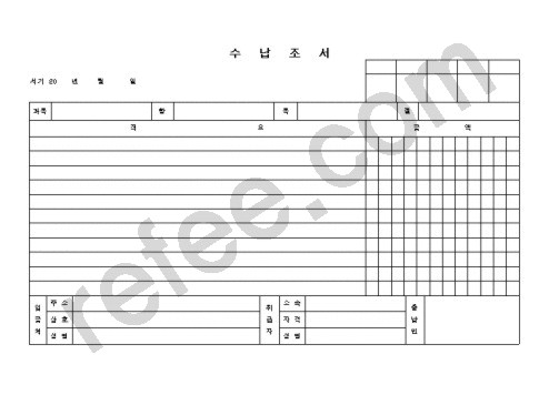 수   납   조   서