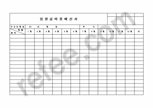 임 원 실 비 용 예 산 서