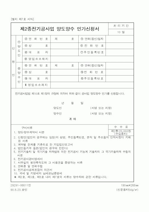 (산업지원부)제2종전기공사업 양도양수 인가신청서