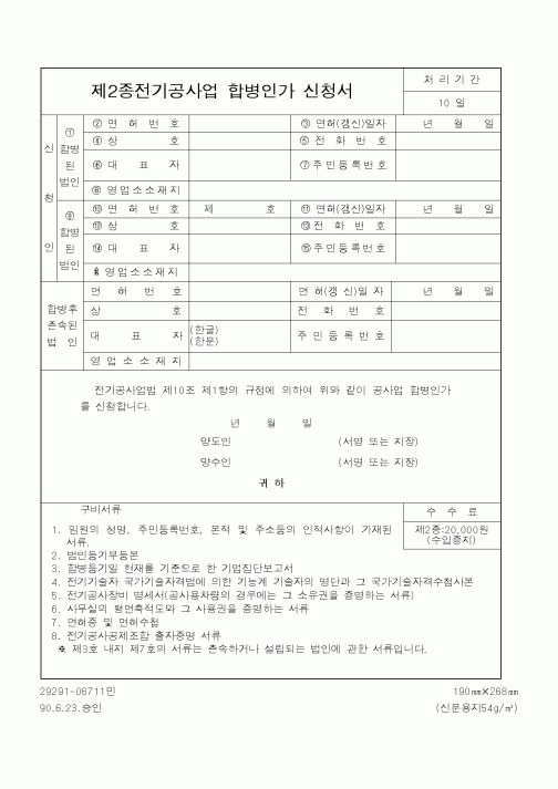(산업지원부)제2종전기공사업 합병인가 신청서