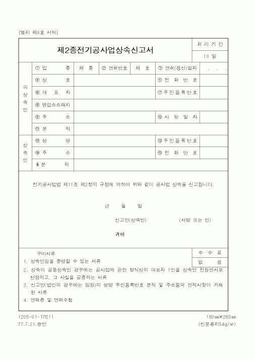 (산업지원부)제2종전기공사업상속신고서