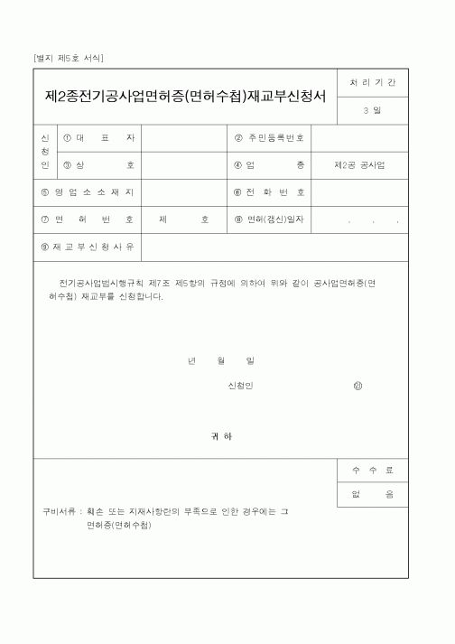 (산업지원부)제2종전기공사업면허증(면허수첩)재교부신청서
