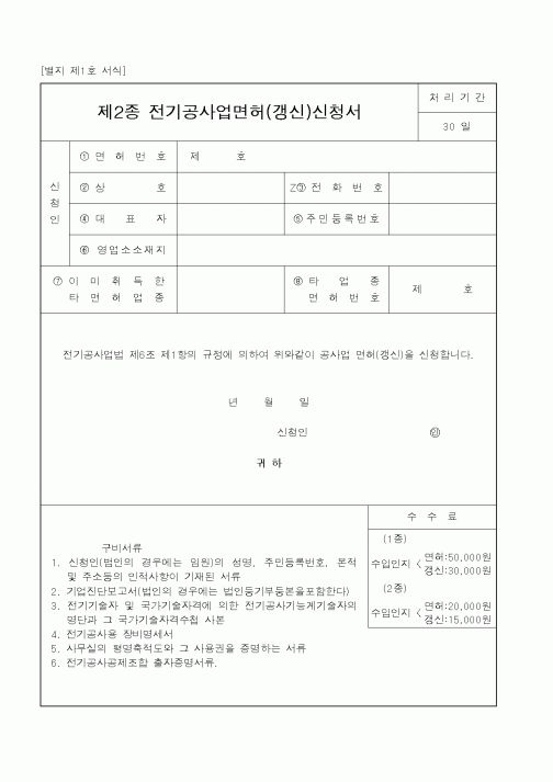 (산업지원부)제2종 전기공사업면허(갱신)신청서