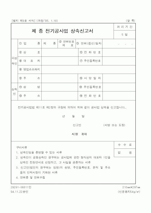 (산업지원부)제종전기공사업상속신고서