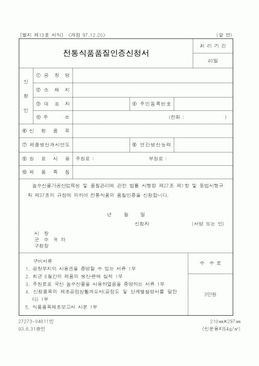 (행정자치부)전통식품품질인증신청서