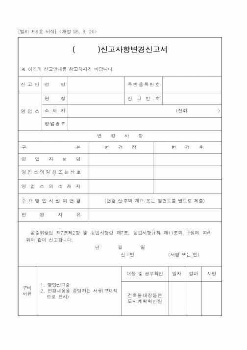 (행정자치부)()신고사항변경신고서