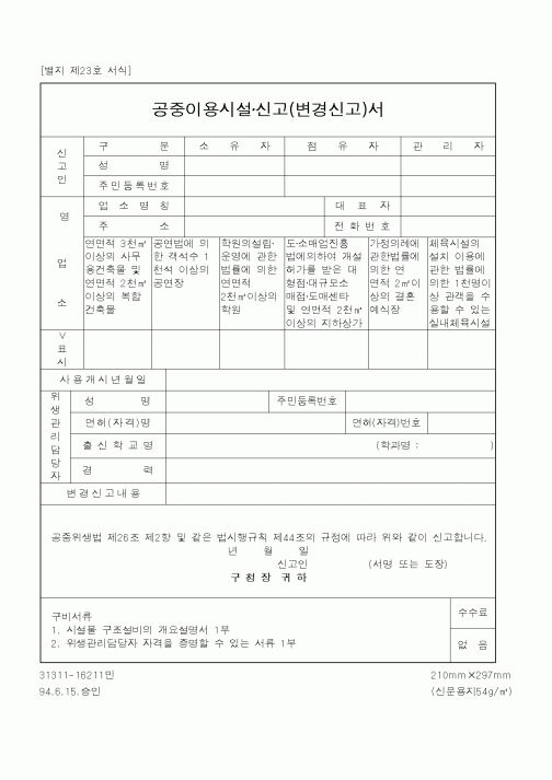 (보건복지부)공중이용시설신고(변경신고)서