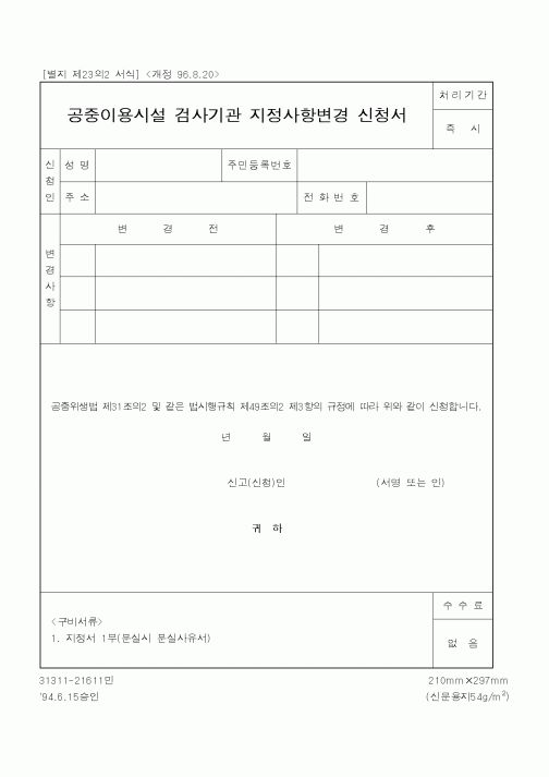 (기타행정서식)공중이용시설 검사기관 지정사항변경 신청서