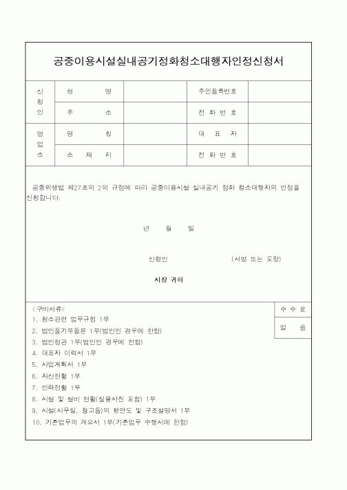 (보건복지부)공중이용시설 실내공기 정화청소대행자 인정신청서