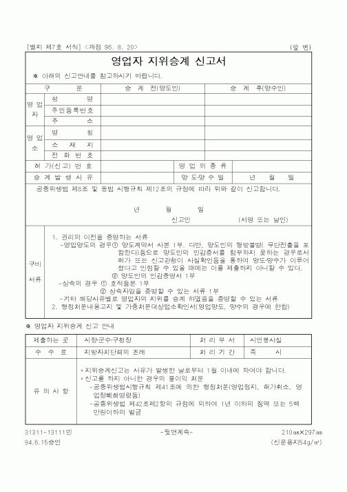 (식양청)영업자 지위승계 신고서