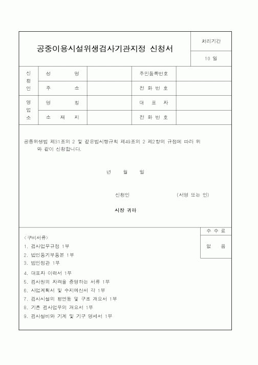 (보건복지부)공중이용시설위생검사기관지정 신청서