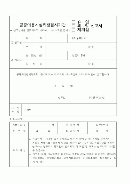 (보건복지부)공중이용시설위생검사기관 휴업,폐업,재개업 신고서