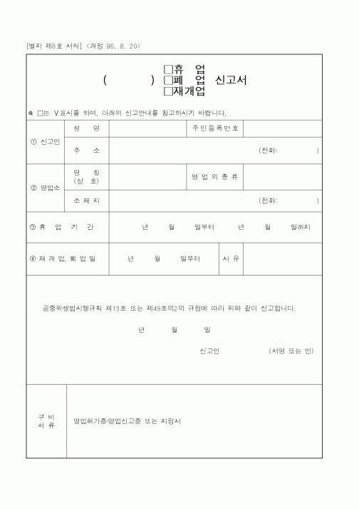 (식양청)()휴업,폐업,재개업 신고서