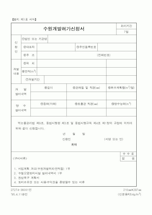 (보건복지부)수원개발허가신청서