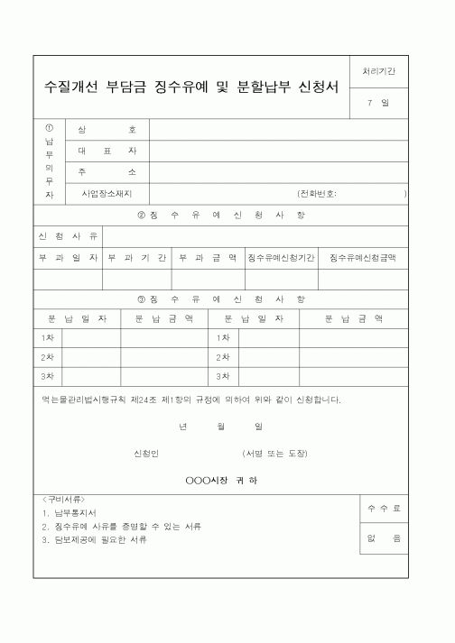 (보건복지부)수질개선 부담금 징수유예 및 분할납부 신청서