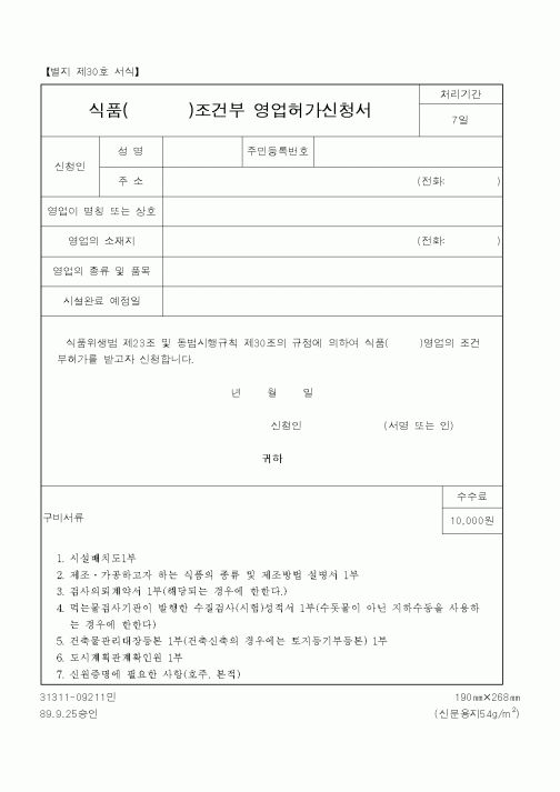 (보건복지부)식품()조건부 영업허가신청서