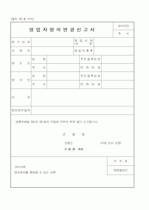 (보건복지부)영업자명의변경신고서