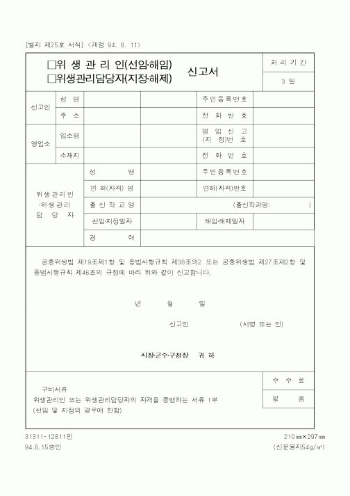 (보건복지부)위생관리인(선임해임),위생관리담당자(지정해제) 신고서