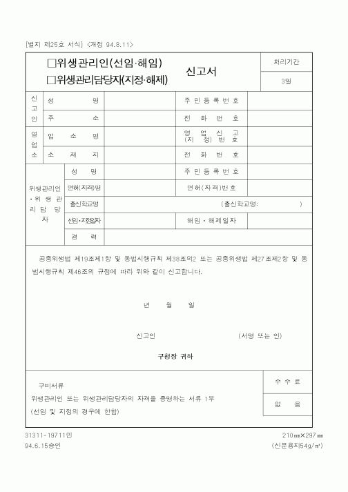 (보건복지부)위생관리인(선임61599해임),위생관리담당자(지정61599해제) 신고서