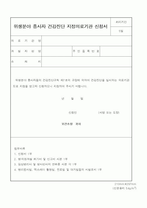 (보건복지부)위생분야 종사자 건강진단 지정의료기관 신청서
