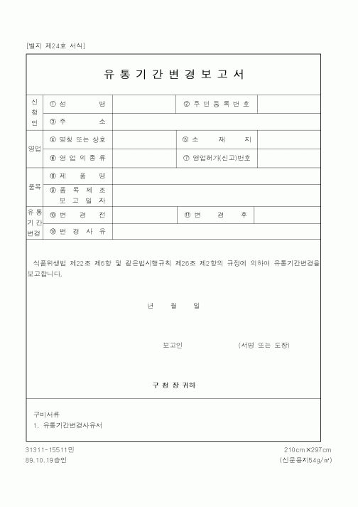 (보건복지부)유통기간변경보고서