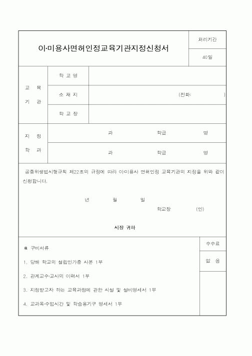(보건복지부)이미용사 면허인정 교육기관 지정 신청서