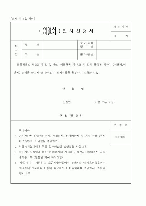 (보건복지부)이용사,미용사 면허신청서