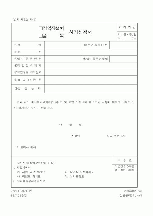 (농림부)작업장설치,품목 허가신청서
