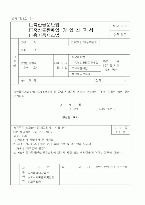 (보건복지부)축산물운반업,축산물판매업,용기등제조업 영업신고서