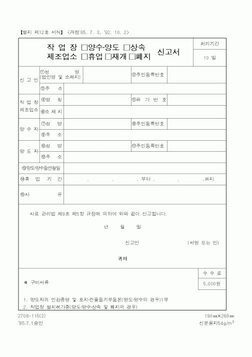 (보건복지부)작업장 양수양도, 상속 신고서제조업소 휴업,재개,폐지 신고서