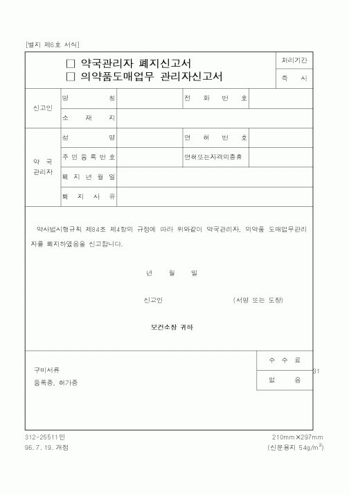 (식양청)양국관리자 폐지신고서,의약품도매업무 관리자신고서