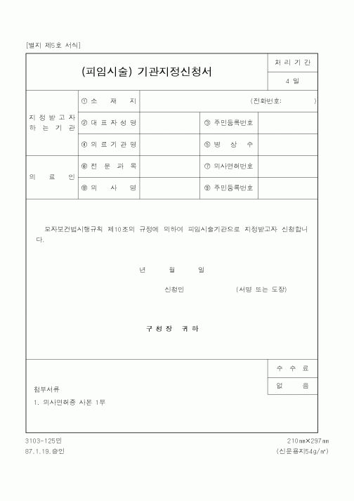(기타행정서식)(피임시술) 기관지정신청서