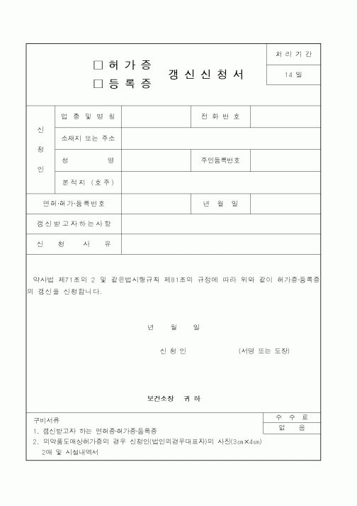 (기타행정서식)허가증,등록증 갱신신청서