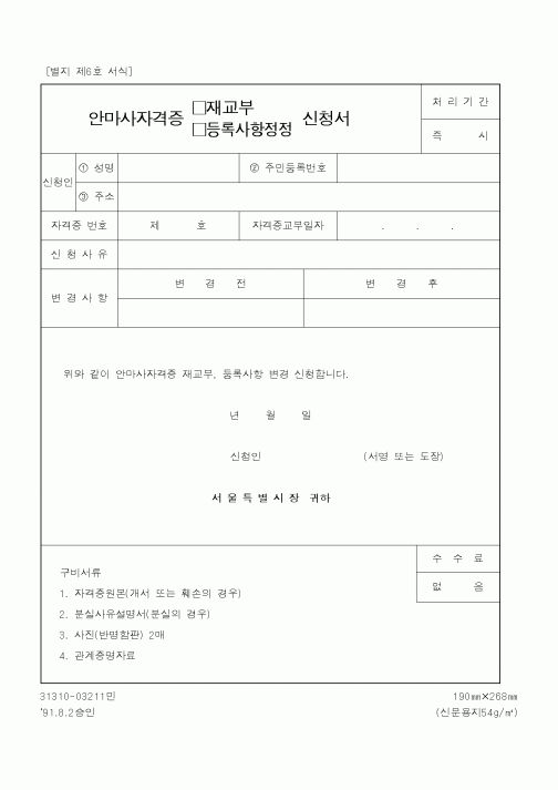 (보건복지부)안마사자격증(재교부,등록시항정정)신청서